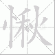 愀笔顺