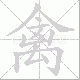 禽笔顺
