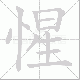 惺笔顺