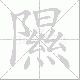 隰笔顺