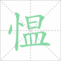 愠笔顺