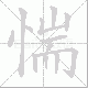 惴笔顺