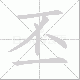 丕笔顺