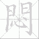 悶笔顺