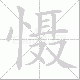 慑笔顺