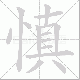 慎笔顺