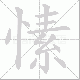 愫笔顺