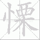 慄笔顺