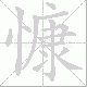 慷笔顺