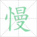 慢笔顺