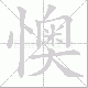 懊笔顺