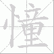 憧笔顺