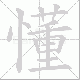 懂笔顺