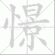 憬笔顺