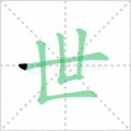 世笔顺