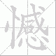 憾笔顺