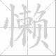 懒笔顺