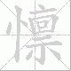 懔笔顺