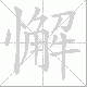 懈笔顺