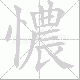憹笔顺