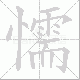 懦笔顺