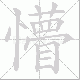 懵笔顺