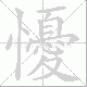 懮笔顺