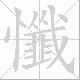 懺笔顺
