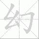 幻笔顺