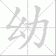 幼笔顺