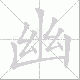 幽笔顺