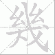 幾笔顺
