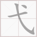 弋笔顺