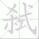 弑笔顺