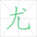 尤笔顺