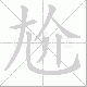 尬笔顺