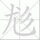 尨笔顺