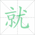 就笔顺