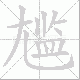尴笔顺