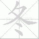 冬笔顺
