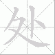 处笔顺