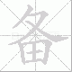 备笔顺