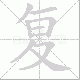 复笔顺