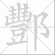酆笔顺