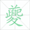 夔笔顺