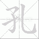 孔笔顺