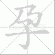 孕笔顺