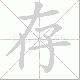 存笔顺