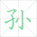 孙笔顺
