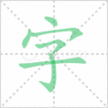 字笔顺